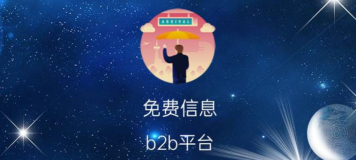 免费信息 b2b平台 网站（帮帮分类信息网）